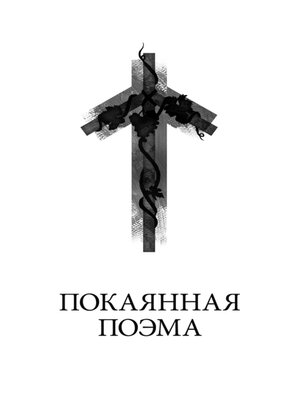 cover image of Покаянная поэма